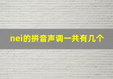 nei的拼音声调一共有几个