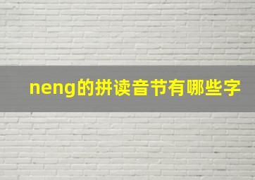 neng的拼读音节有哪些字