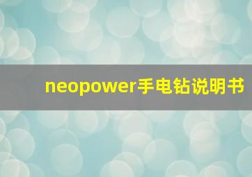 neopower手电钻说明书