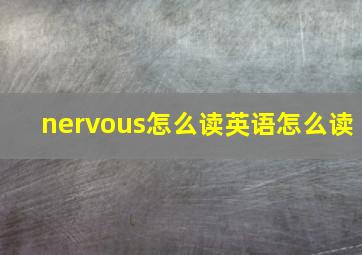 nervous怎么读英语怎么读