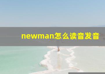 newman怎么读音发音