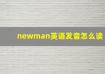 newman英语发音怎么读