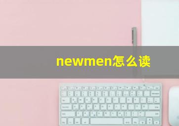 newmen怎么读