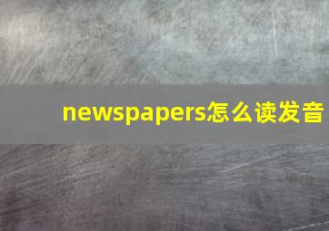 newspapers怎么读发音