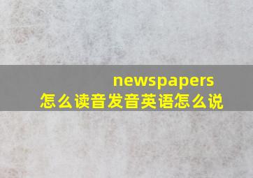 newspapers怎么读音发音英语怎么说