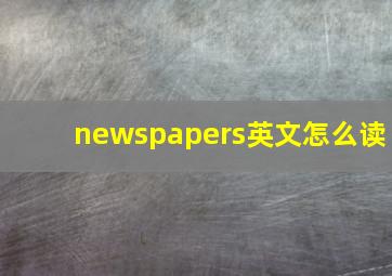 newspapers英文怎么读