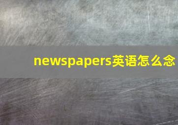 newspapers英语怎么念