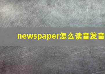 newspaper怎么读音发音