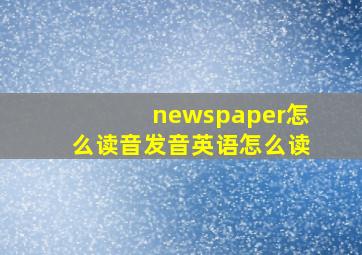 newspaper怎么读音发音英语怎么读