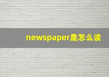 newspaper是怎么读