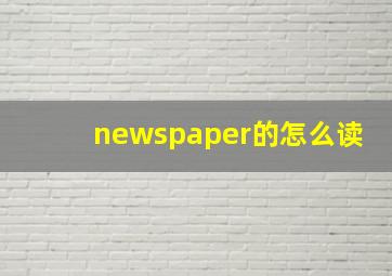 newspaper的怎么读