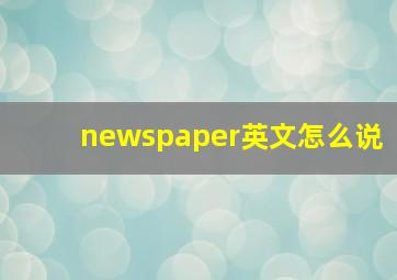 newspaper英文怎么说