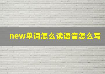 new单词怎么读语音怎么写