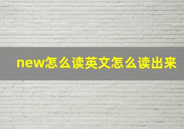 new怎么读英文怎么读出来