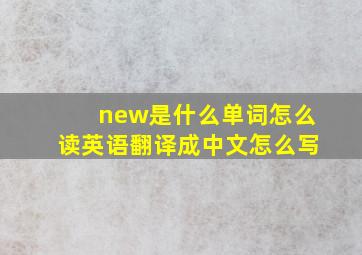 new是什么单词怎么读英语翻译成中文怎么写