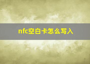 nfc空白卡怎么写入