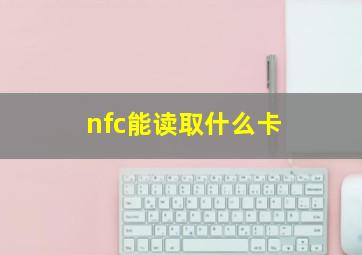 nfc能读取什么卡