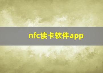 nfc读卡软件app