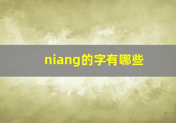 niang的字有哪些