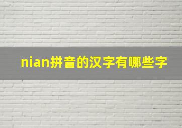 nian拼音的汉字有哪些字