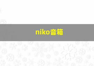 niko音箱