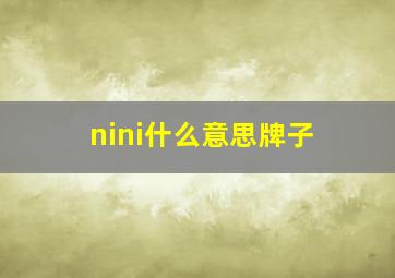 nini什么意思牌子