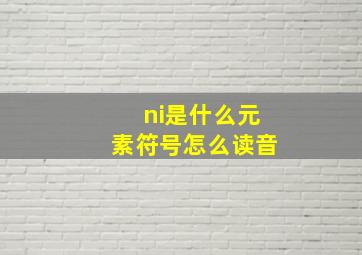 ni是什么元素符号怎么读音