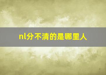 nl分不清的是哪里人