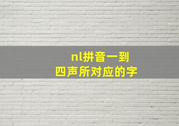 nl拼音一到四声所对应的字