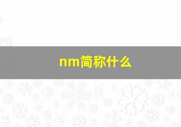 nm简称什么