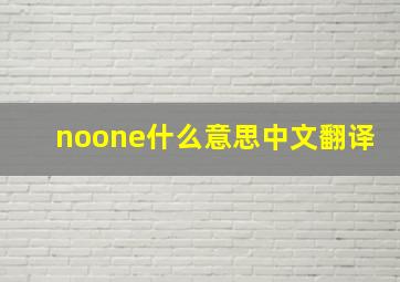 noone什么意思中文翻译