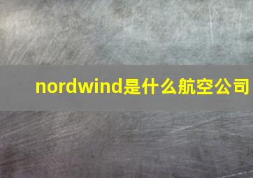 nordwind是什么航空公司