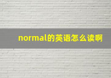 normal的英语怎么读啊