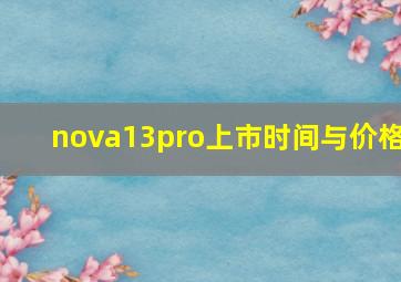 nova13pro上市时间与价格