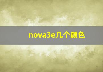 nova3e几个颜色