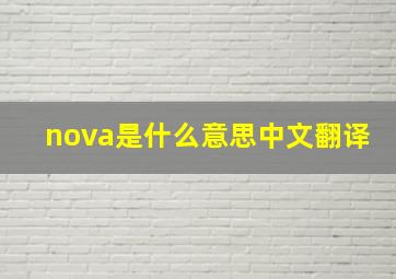 nova是什么意思中文翻译