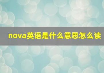 nova英语是什么意思怎么读