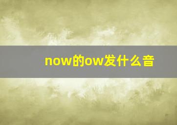 now的ow发什么音