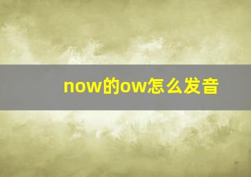 now的ow怎么发音