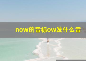 now的音标ow发什么音