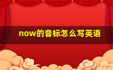 now的音标怎么写英语