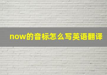 now的音标怎么写英语翻译