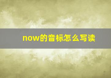 now的音标怎么写读