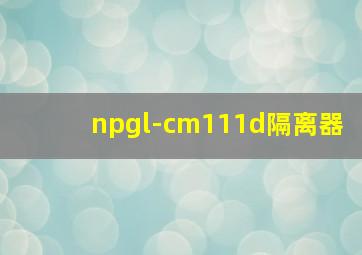 npgl-cm111d隔离器