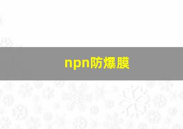 npn防爆膜