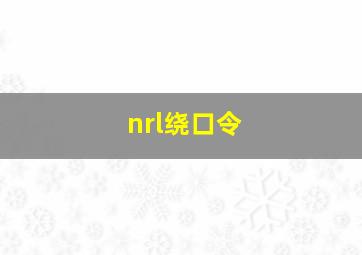 nrl绕口令