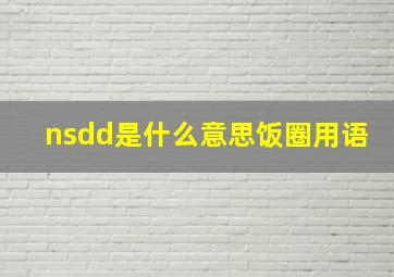 nsdd是什么意思饭圈用语