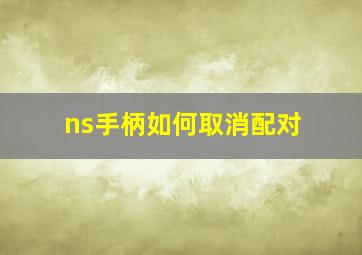 ns手柄如何取消配对