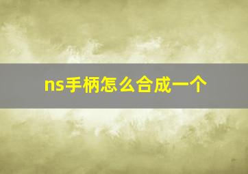 ns手柄怎么合成一个