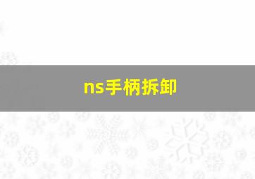 ns手柄拆卸